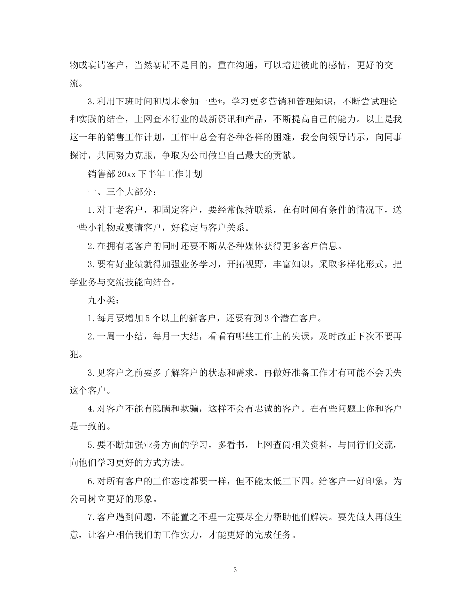 销售部下半年工作计划精选_第3页