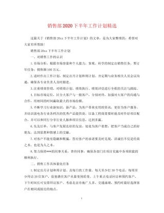 销售部下半年工作计划精选
