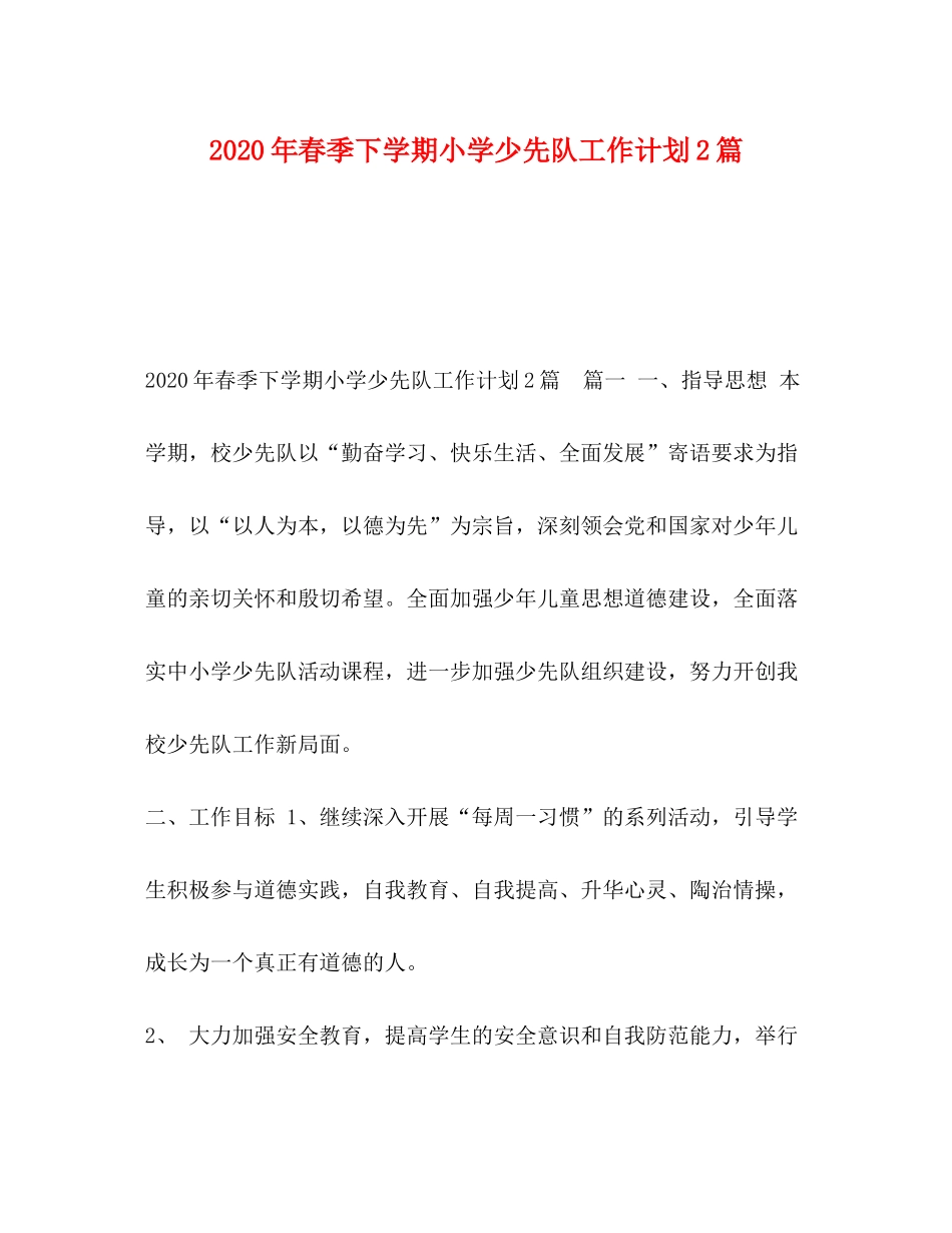 2020年春季下学期小学少先队工作计划2篇_第1页