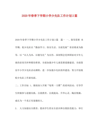 2020年春季下学期小学少先队工作计划2篇