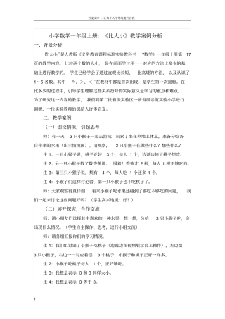 一年级上册数学教学案例文档