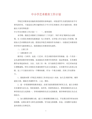 中小学艺术教育工作计划