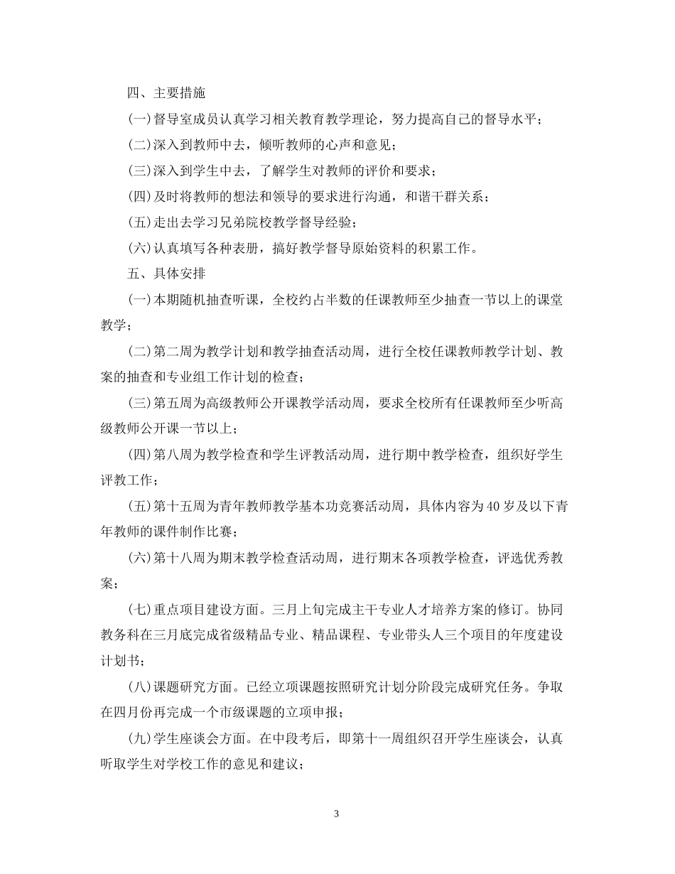 督导室教学督导工作计划_第3页