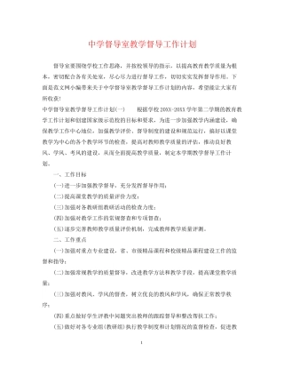 督导室教学督导工作计划