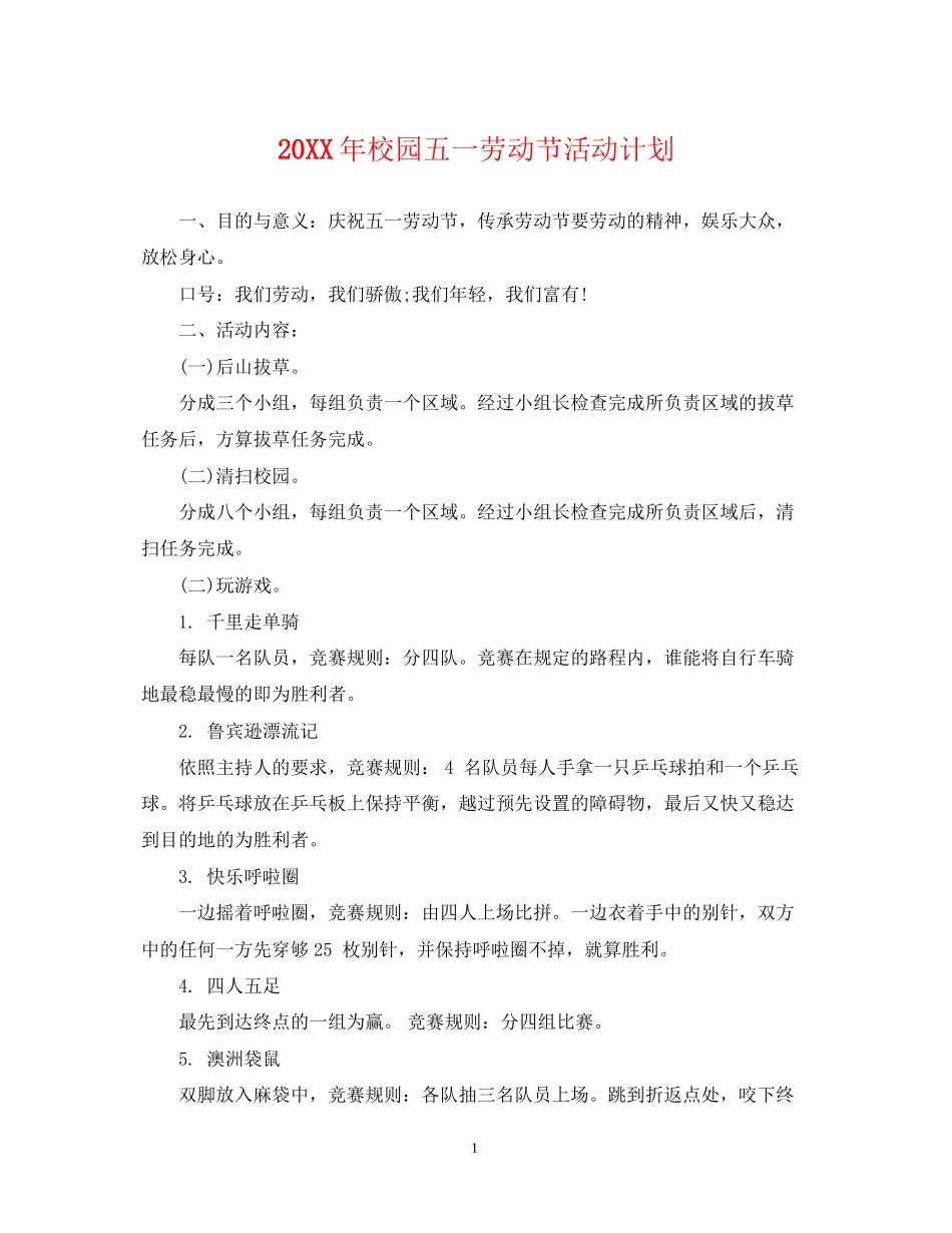 校园五一劳动节活动计划_第1页