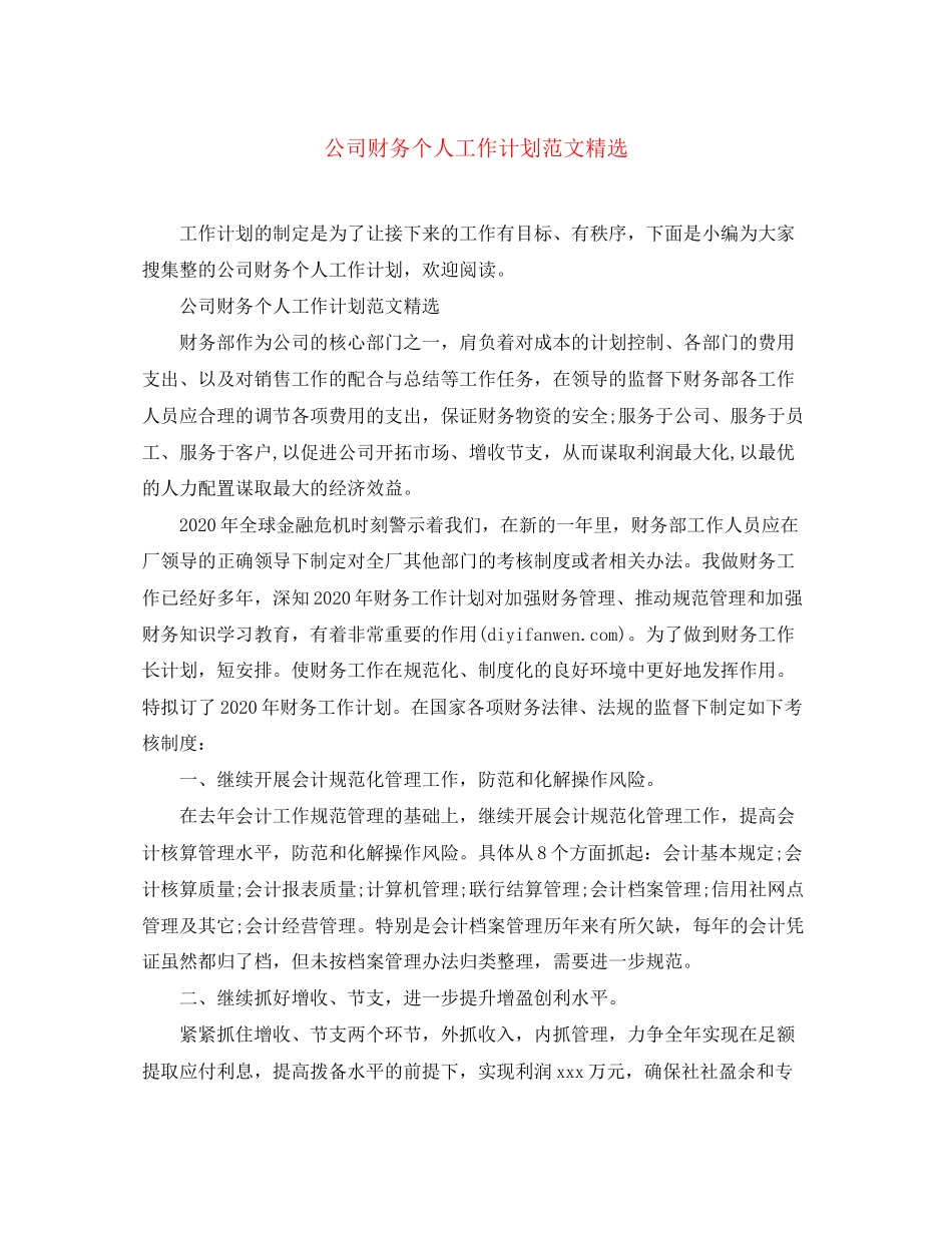 公司财务个人工作计划范文精选_第1页