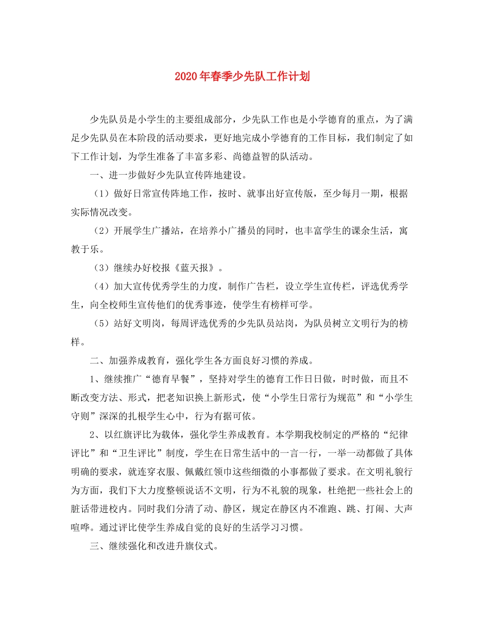 2020年春季少先队工作计划1)_第1页