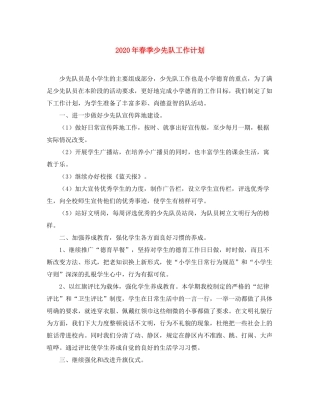 2020年春季少先队工作计划1)