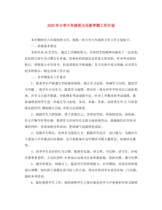 2020年小学六年级班主任新学期工作计划