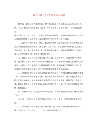 秘书下月个人工作计划范本