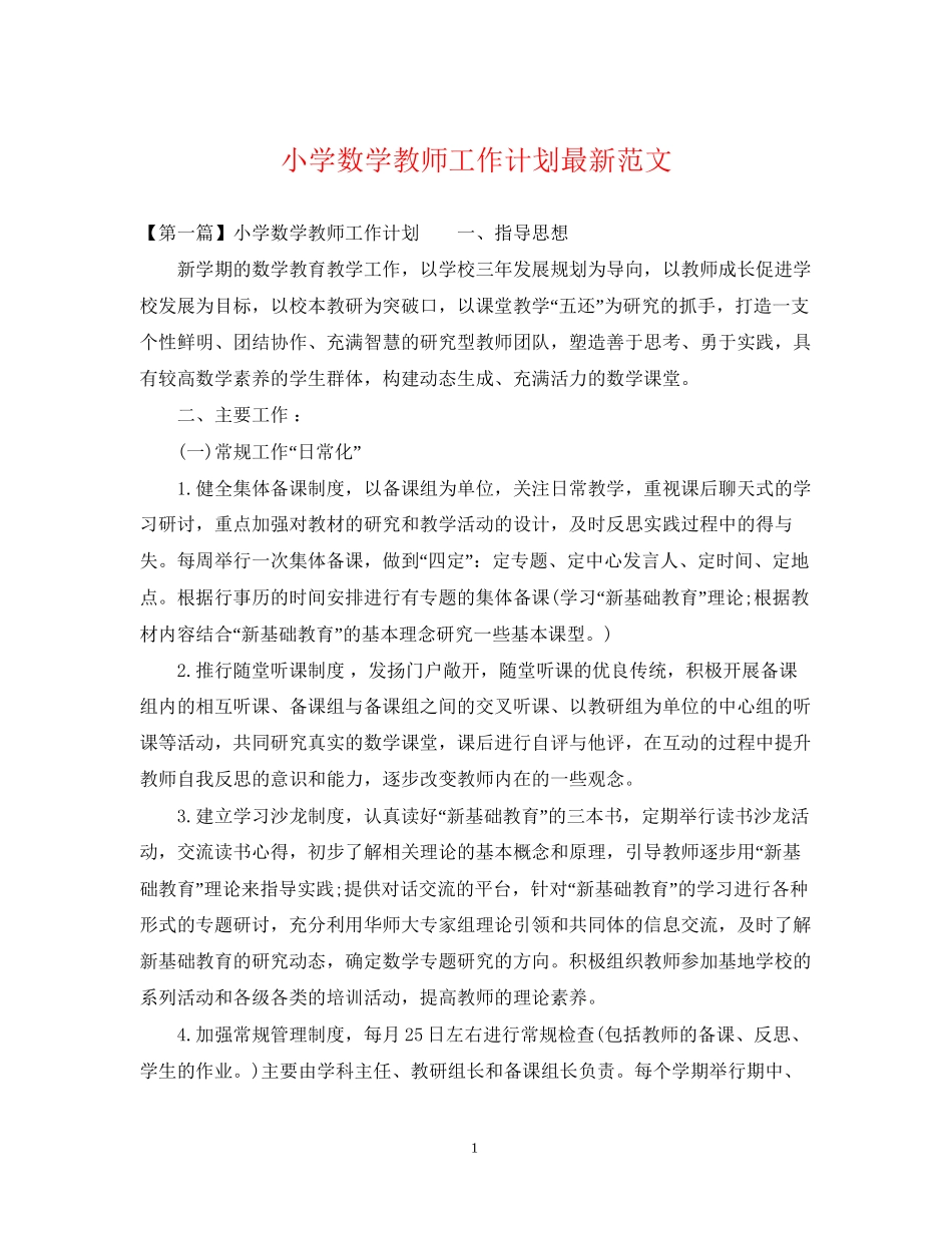 小学数学教师工作计划范文_第1页