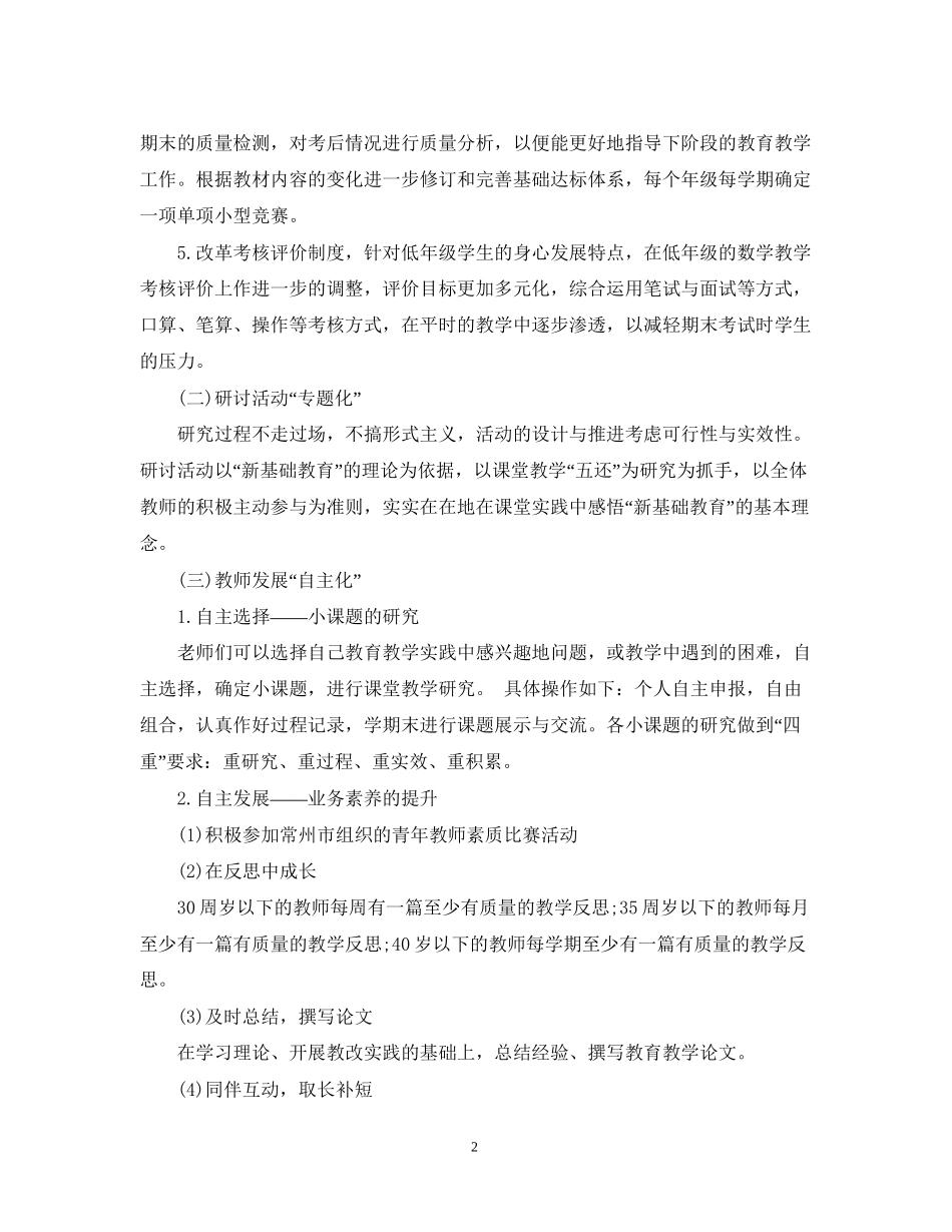 小学数学教师工作计划范文_第2页