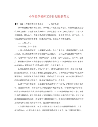小学数学教师工作计划范文