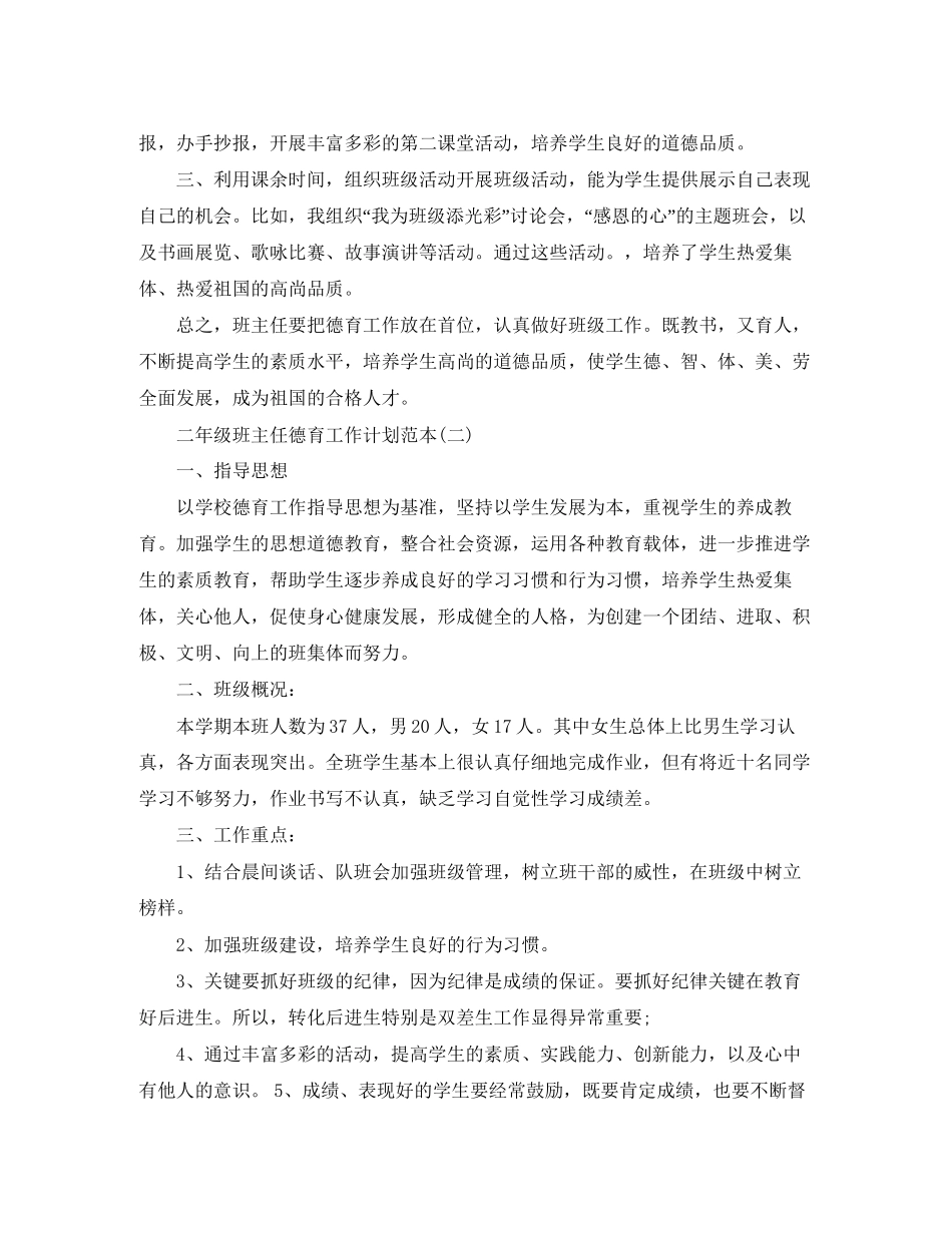 二年级班主任德育工作计划范本_第2页