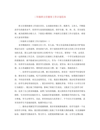 二年级班主任德育工作计划范本