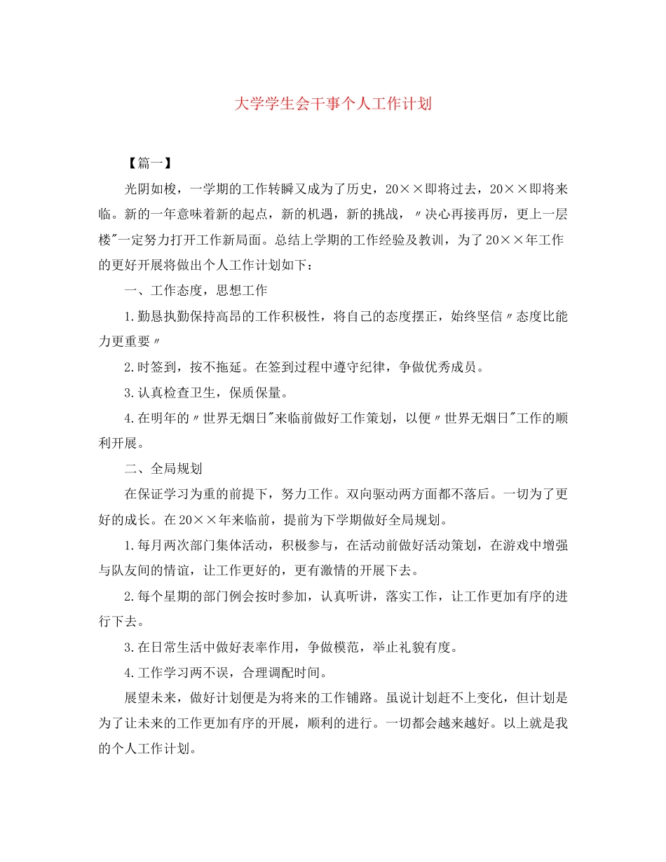 大学学生会干事个人工作计划_第1页
