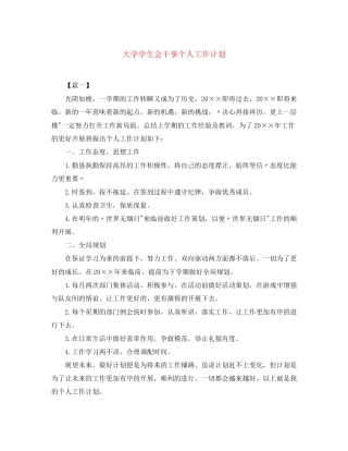 大学学生会干事个人工作计划