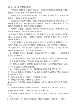 高低压配电室管理制度