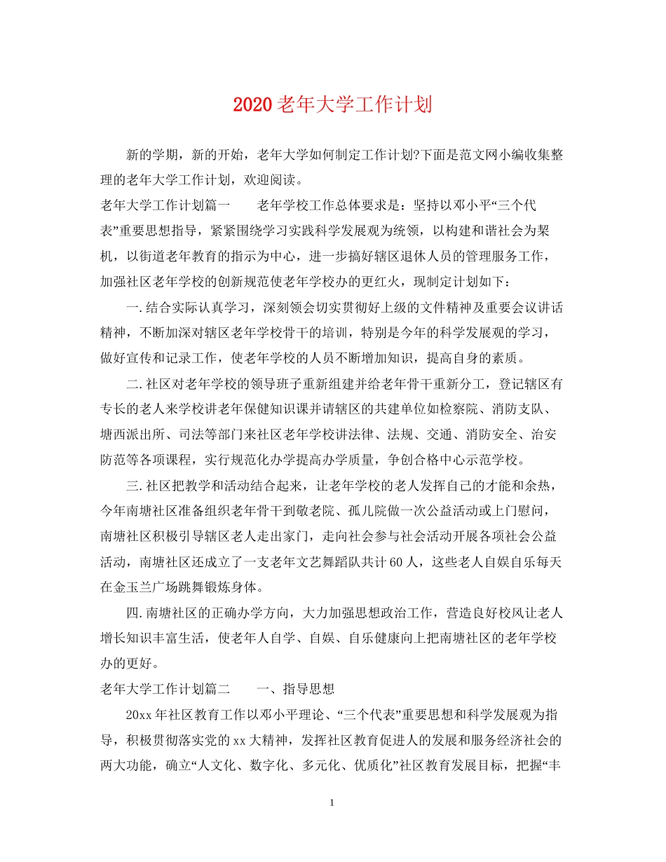 老年大学工作计划_第1页
