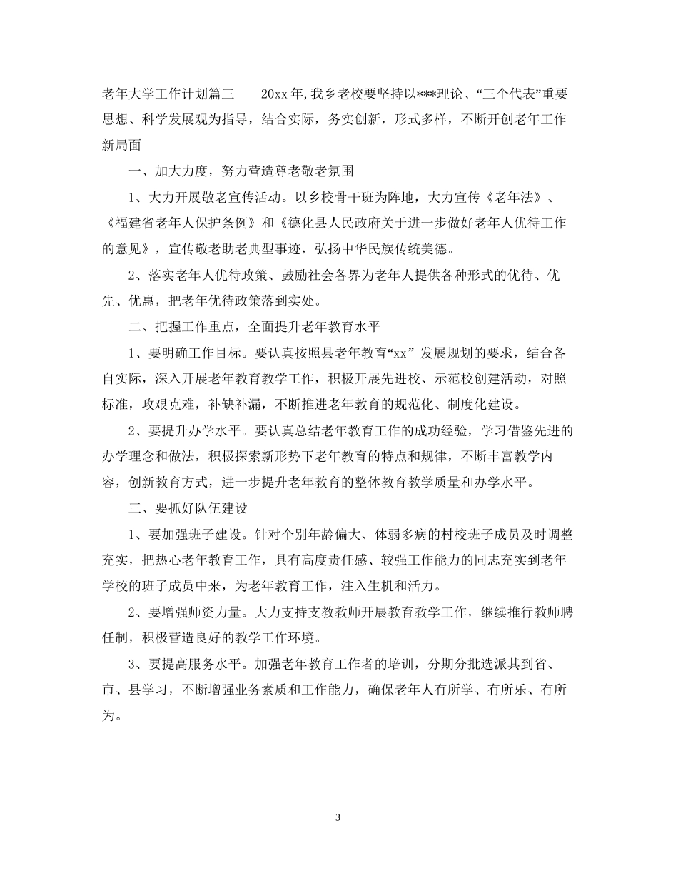 老年大学工作计划_第3页