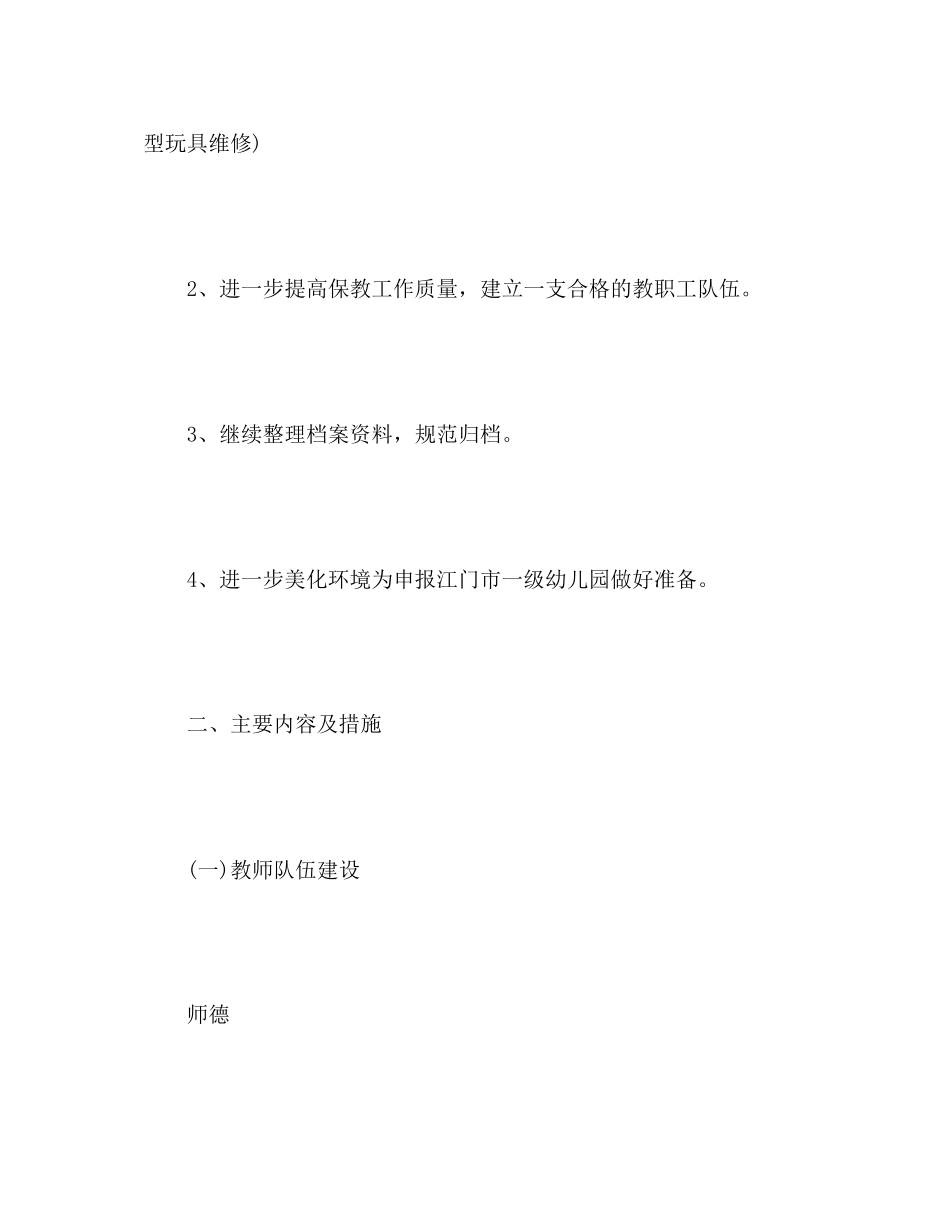 春季园务工作计划表范文_第2页