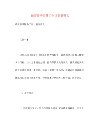 春季园务工作计划表范文