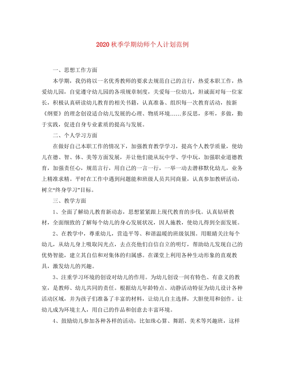 秋季学期幼师个人计划范例_第1页