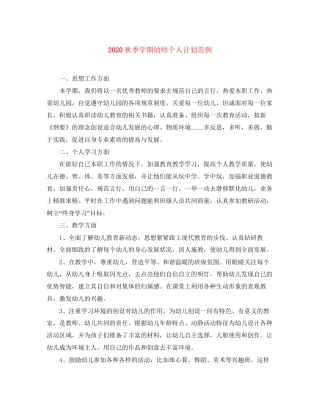 秋季学期幼师个人计划范例