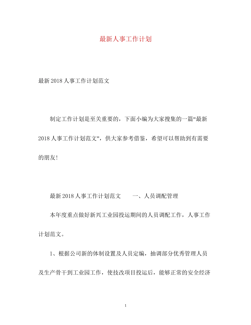 人事工作计划4_第1页