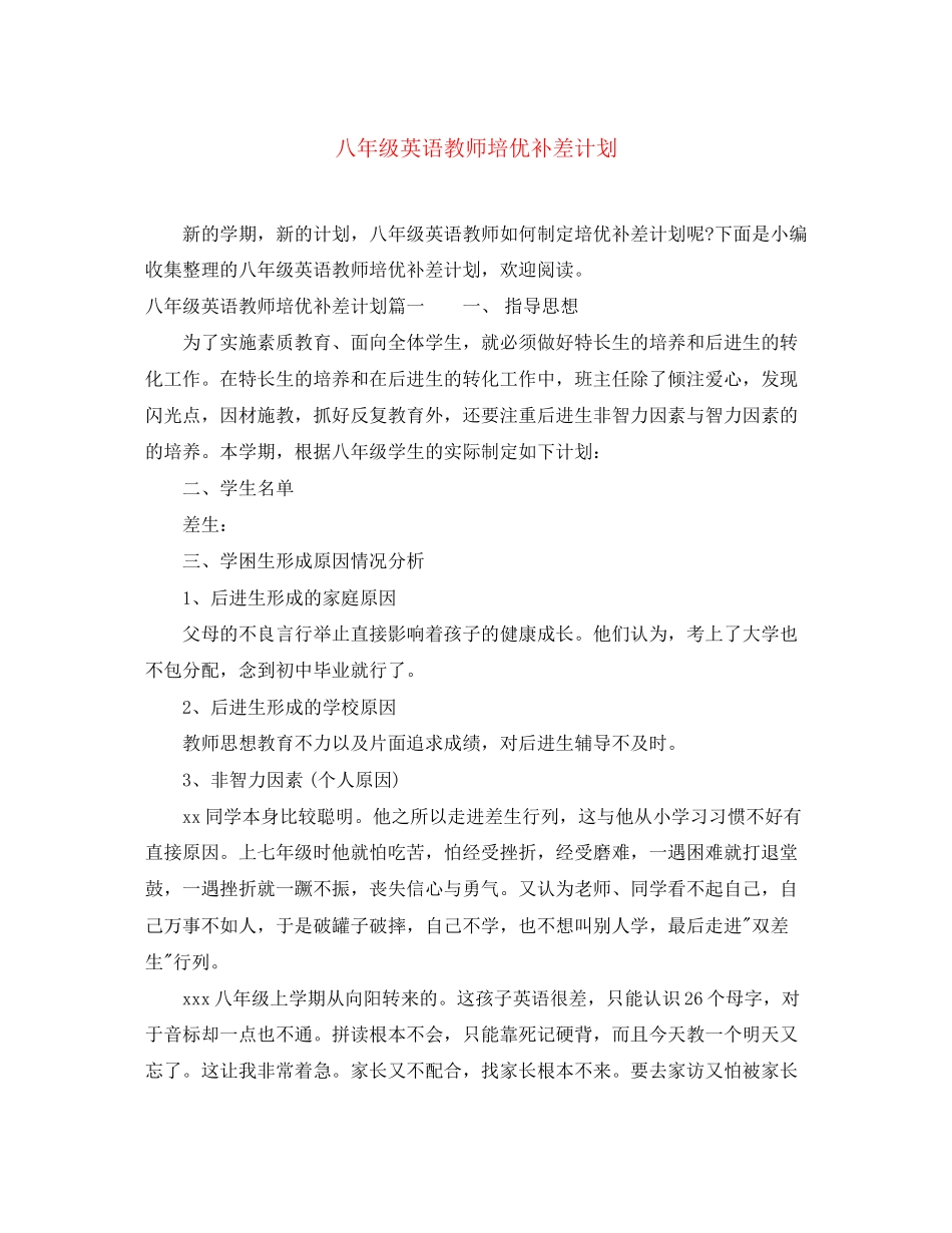 八年级英语教师培优补差计划_第1页