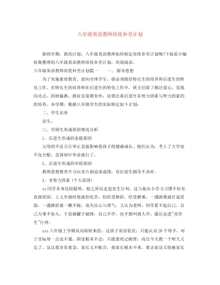 八年级英语教师培优补差计划
