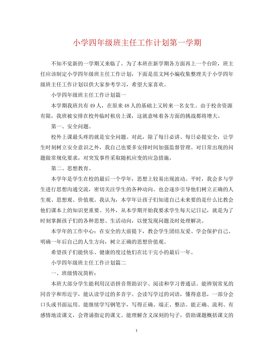 小学四年级班主任工作计划第一学期22_第1页