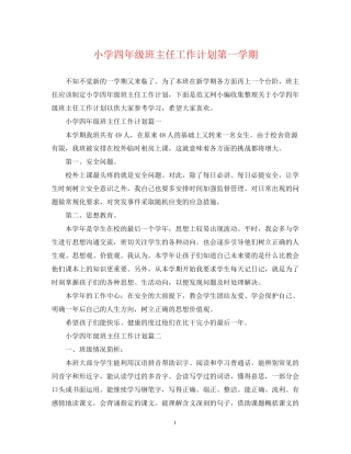 小学四年级班主任工作计划第一学期22