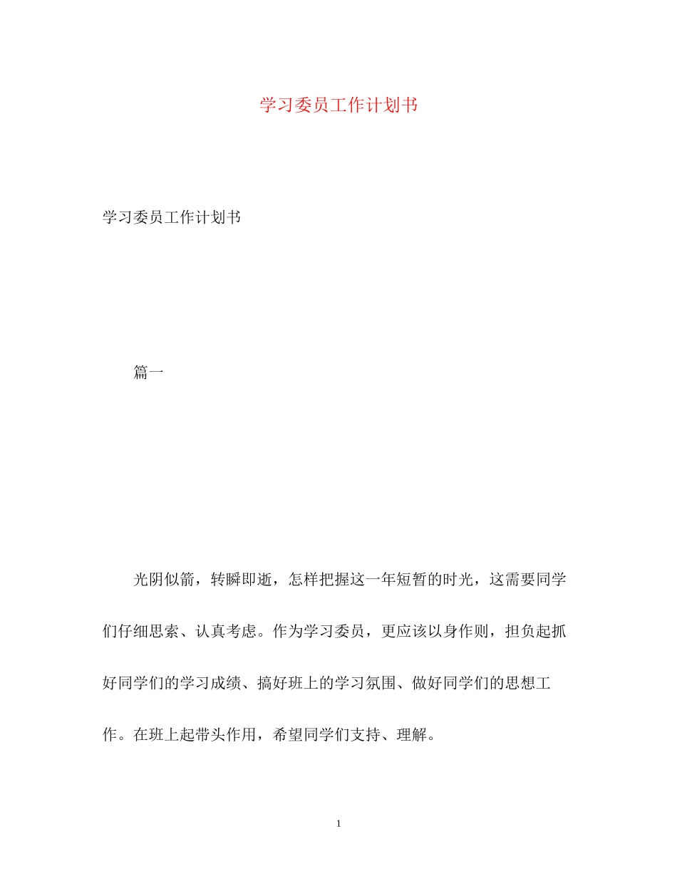 学习委员工作计划书_第1页