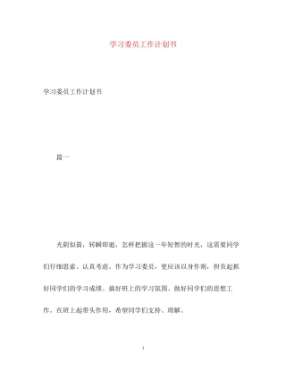 学习委员工作计划书