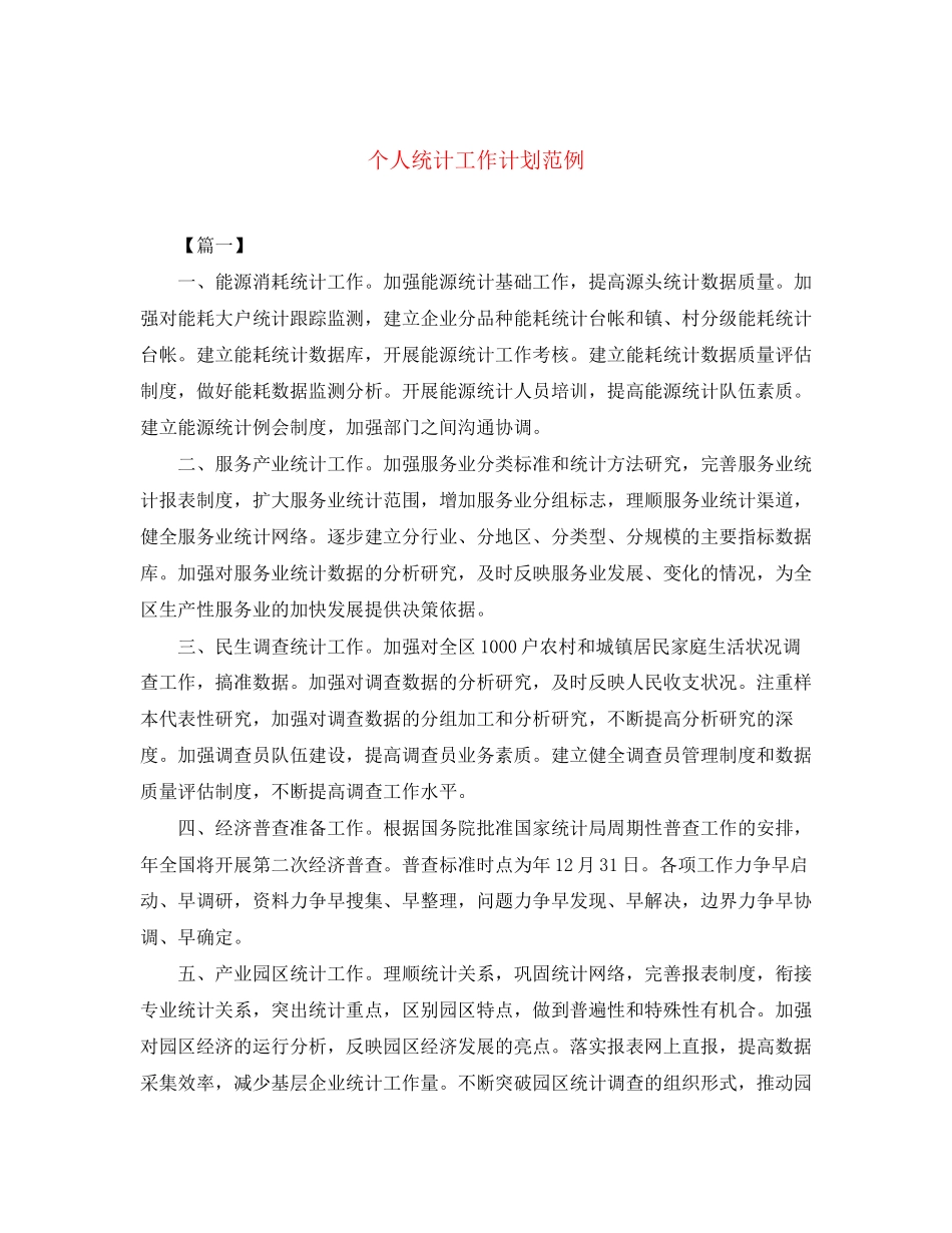 个人统计工作计划范例_第1页