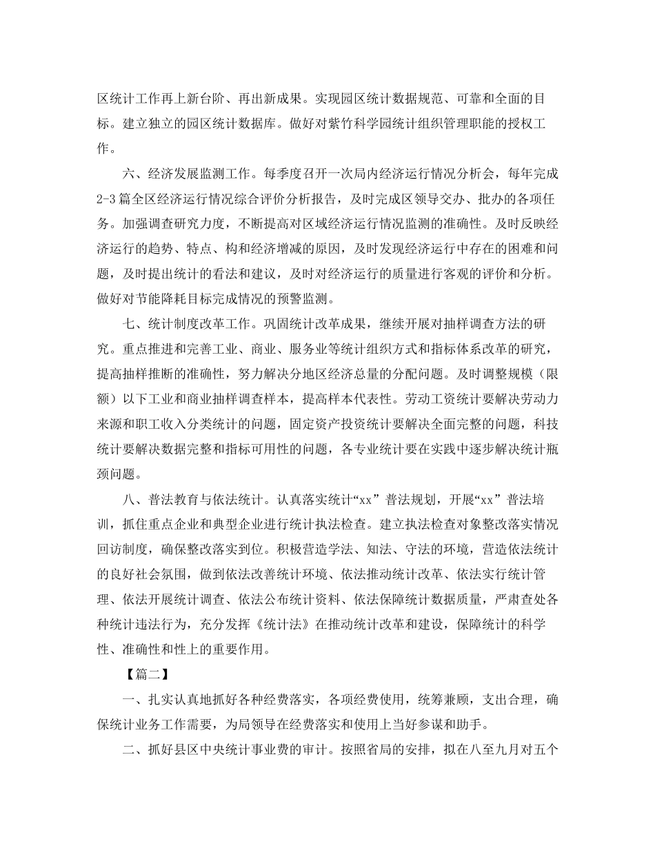 个人统计工作计划范例_第2页