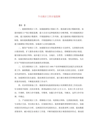 个人统计工作计划范例
