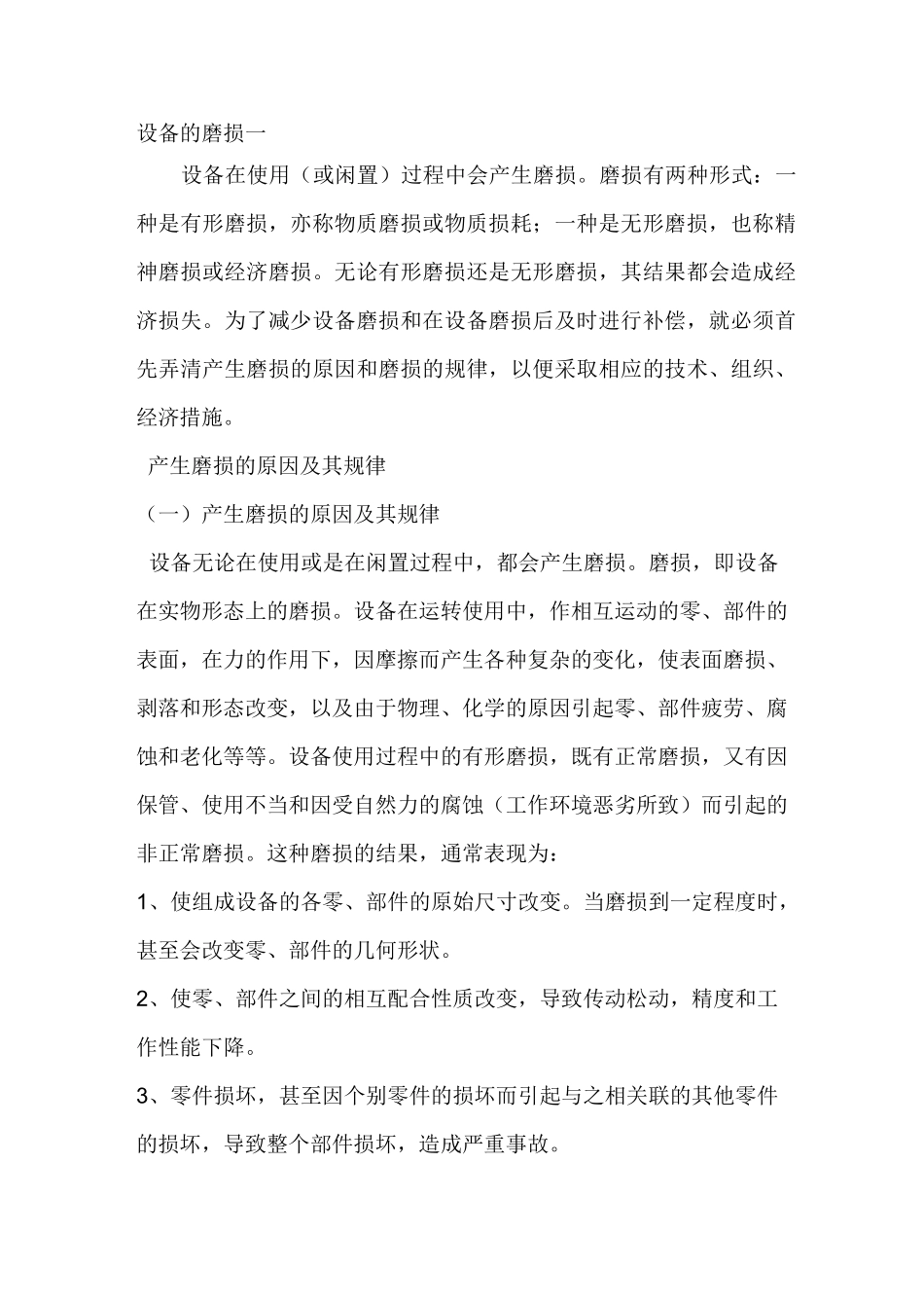 (设备管理)设备的磨损_第1页
