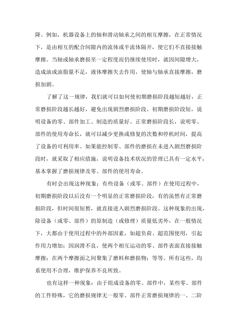 (设备管理)设备的磨损_第3页