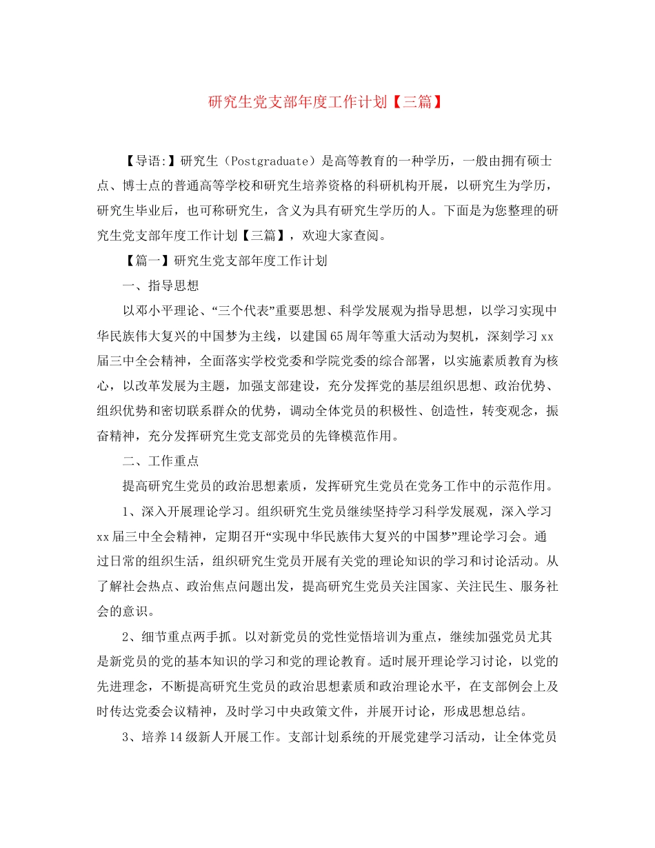 研究生党支部年度工作计划【三篇】_第1页