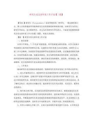 研究生党支部年度工作计划【三篇】