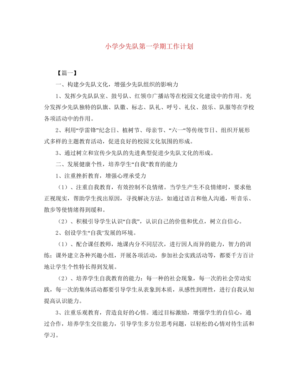 小学少先队第一学期工作计划_第1页