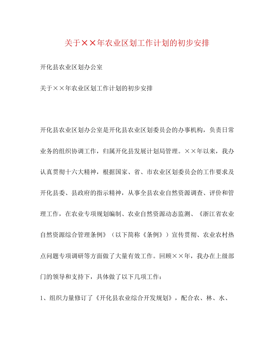 关于年农业区划工作计划的初步安排_第1页