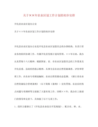 关于年农业区划工作计划的初步安排