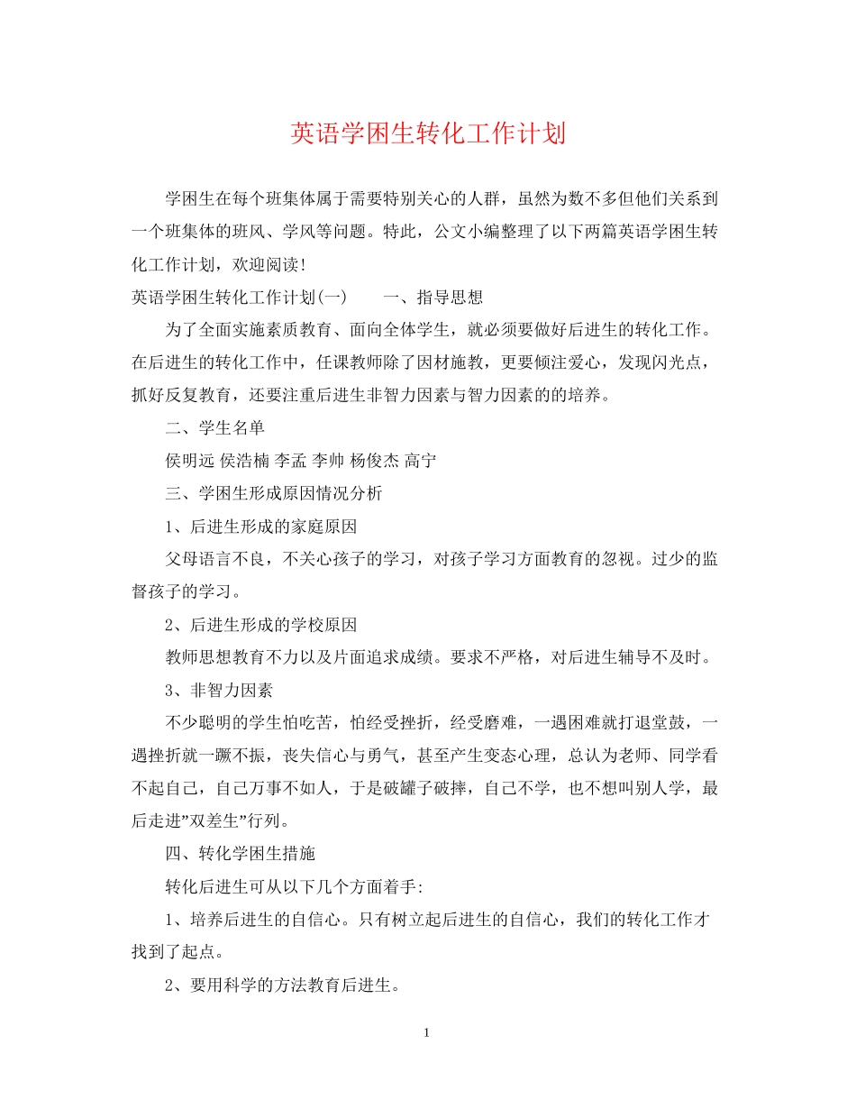 英语学困生转化工作计划_第1页