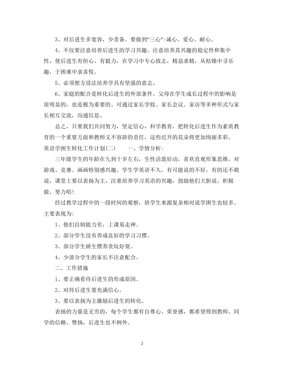 英语学困生转化工作计划_第2页