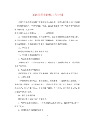 英语学困生转化工作计划
