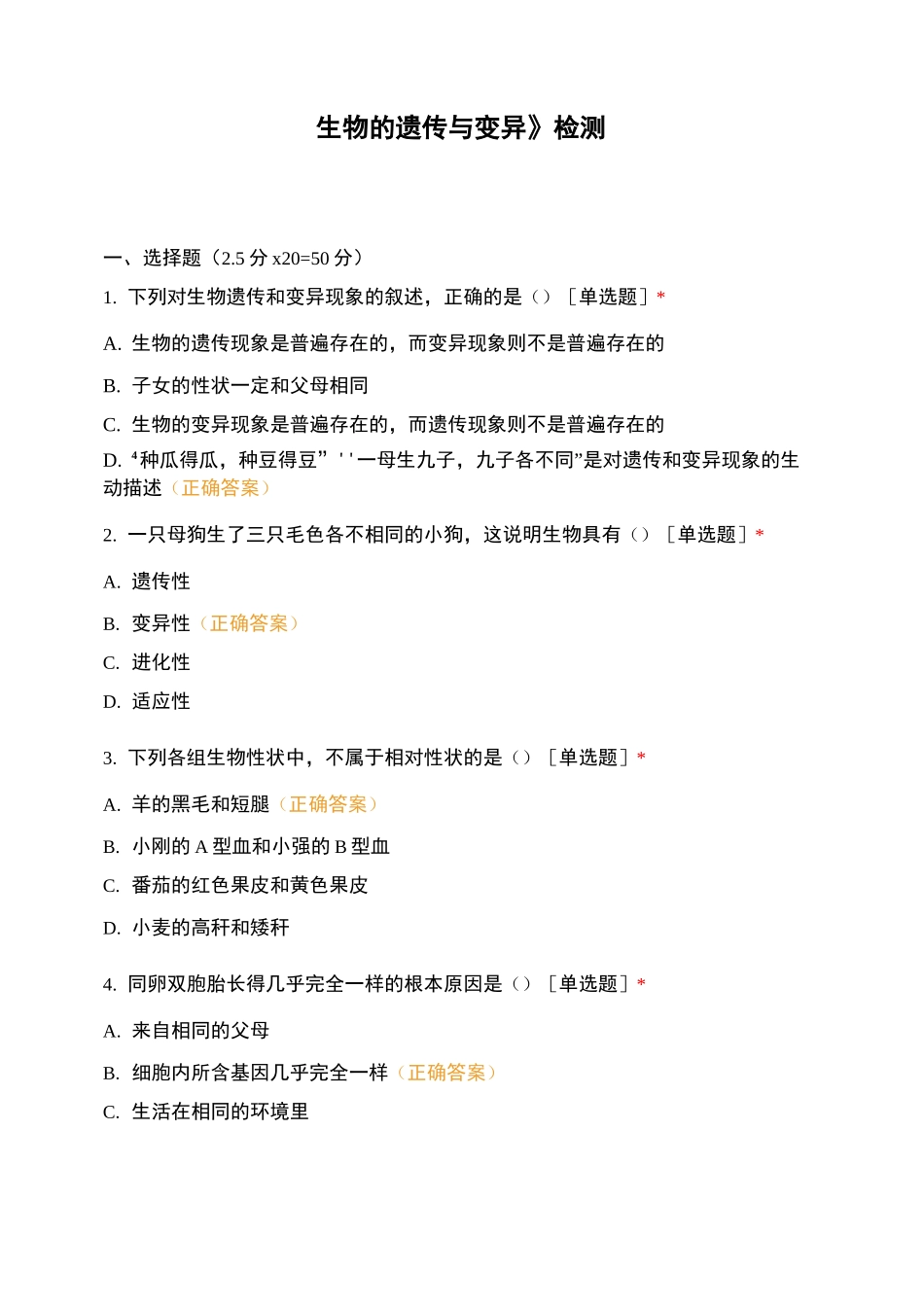 《生物的遗传与变异》检测_第1页