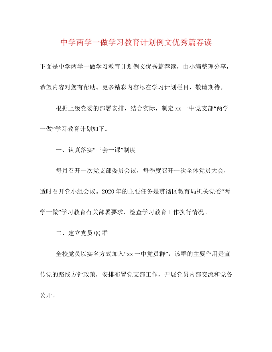 两学一做学习教育计划例文优秀篇荐读_第1页